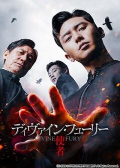 ディヴァイン・フューリー／使者（吹替版）