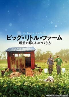 ビッグ・リトル・ファーム 理想の暮らしのつくり方(字幕)