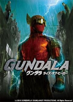 グンダラ　ライズ・オブ・ヒーロー(吹替)