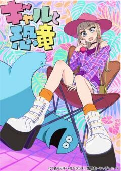 ギャルと恐竜