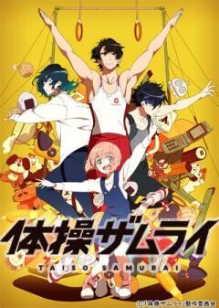 体操ザムライ