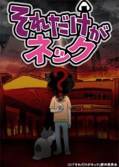それだけがネック