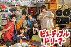 ビューティフルドリーマー