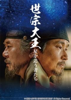 世宗大王　星を追う者たち(字幕)