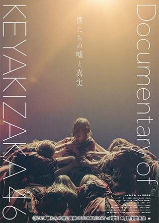 僕たちの嘘と真実 Documentary of 欅坂46