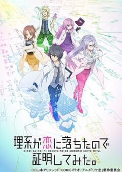 理系が恋に落ちたので証明してみた。