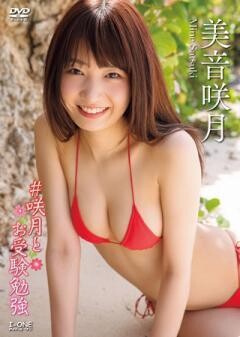 美音咲月「#咲月とお受験勉強」