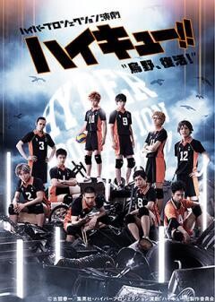 ハイパープロジェクション演劇「ハイキュー!!」"烏野、復活！"