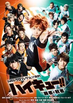 ハイパープロジェクション演劇「ハイキュー!!」"勝者と敗者"