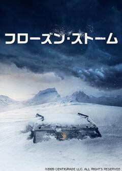 フローズン・ストーム(字幕)