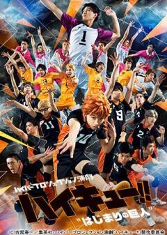 ハイパープロジェクション演劇「ハイキュー!!」"はじまりの巨人"