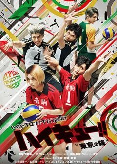 ハイパープロジェクション演劇「ハイキュー!!」"東京の陣"