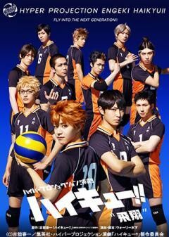 ハイパープロジェクション演劇「ハイキュー!!」 "飛翔"
