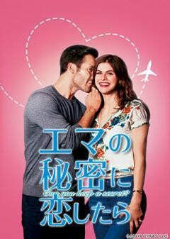 エマの秘密に恋したら（字幕版）