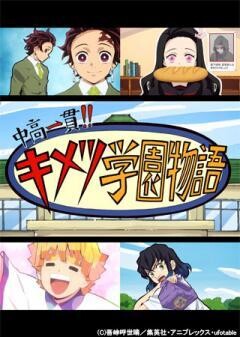 中高一貫！！キメツ学園物語