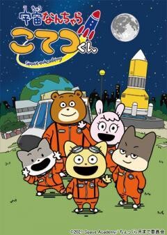 宇宙なんちゃら こてつくん