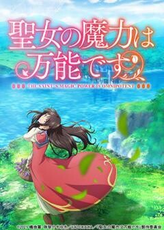 聖女の魔力は万能です
