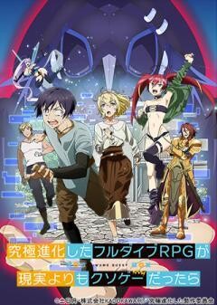 究極進化したフルダイブRPGが現実よりもクソゲーだったら