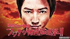 藤原竜也の番組 フジタツ猪突猛進撃!!