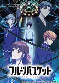 フルーツバスケット The Final