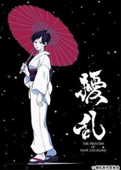 擾乱 THE PRINCESS OF SNOW AND BLOOD