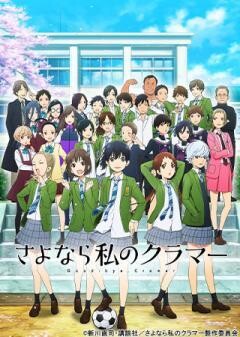 TVアニメ『さよなら私のクラマー』